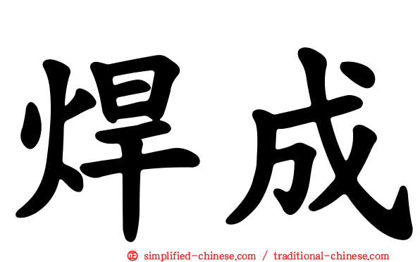 焊成