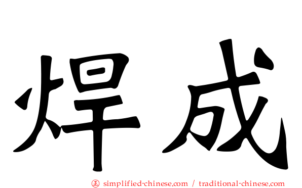 焊成