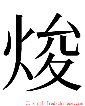 焌 ming font