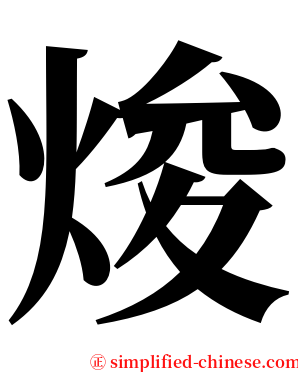 焌 serif font