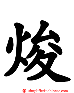 焌