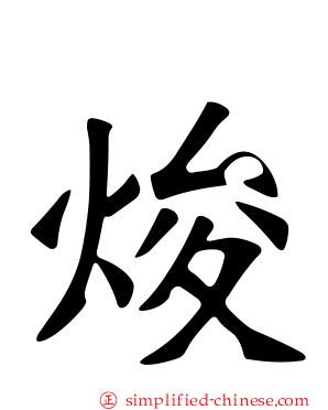 焌