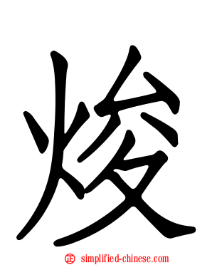 焌