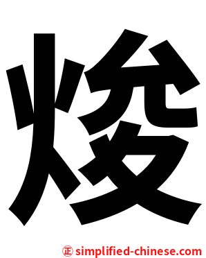 焌