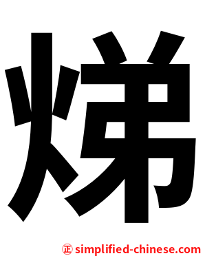 焍