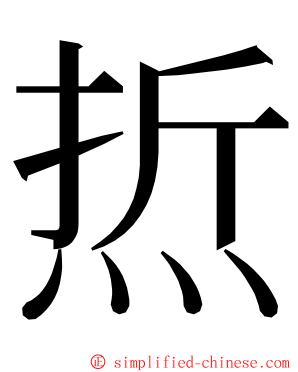 焎 ming font