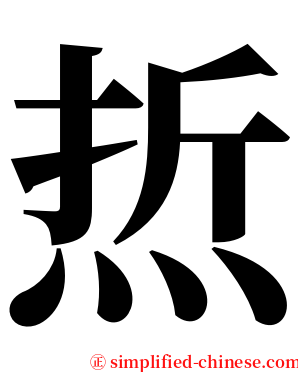 焎 serif font