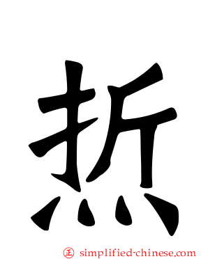 焎
