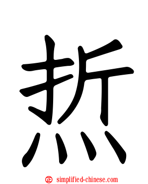 焎