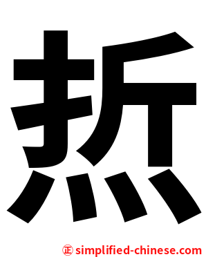 焎