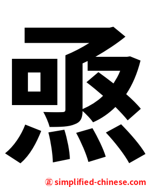 焏