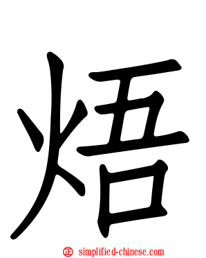 焐