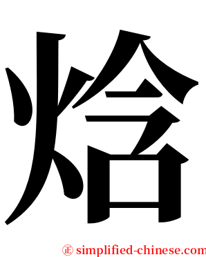 焓 serif font