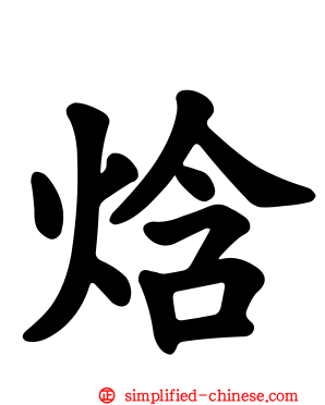 焓