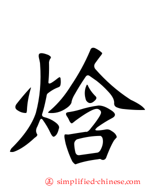 焓