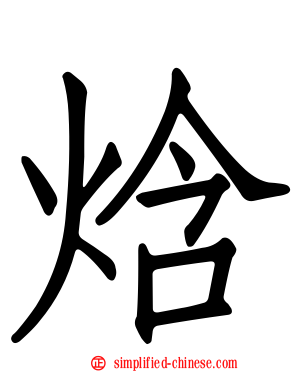 焓