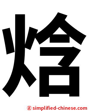 焓