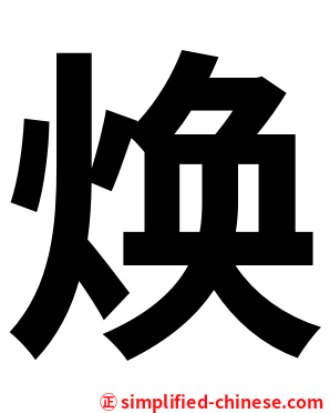 焕