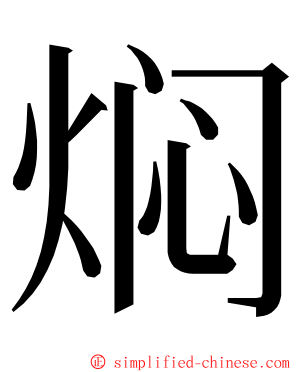 焖 ming font