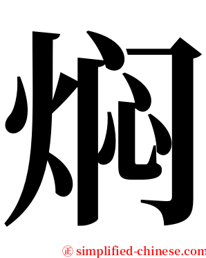 焖 serif font