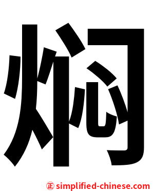 焖