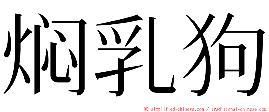 焖乳狗 ming font