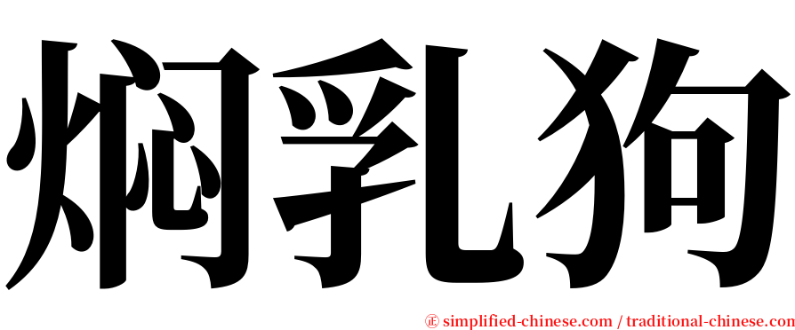 焖乳狗 serif font