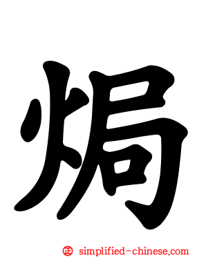 焗