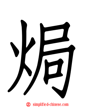 焗
