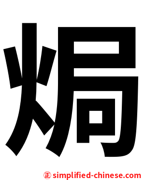 焗