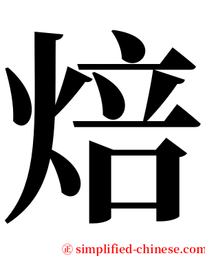 焙 serif font
