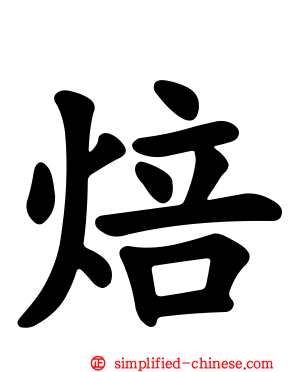 焙