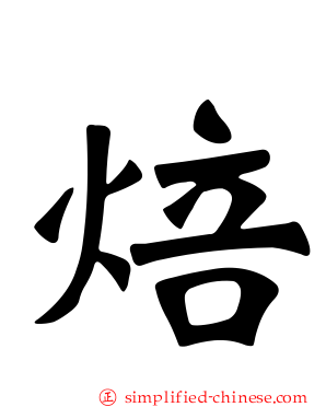 焙