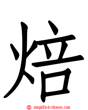 焙