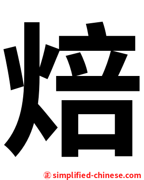 焙