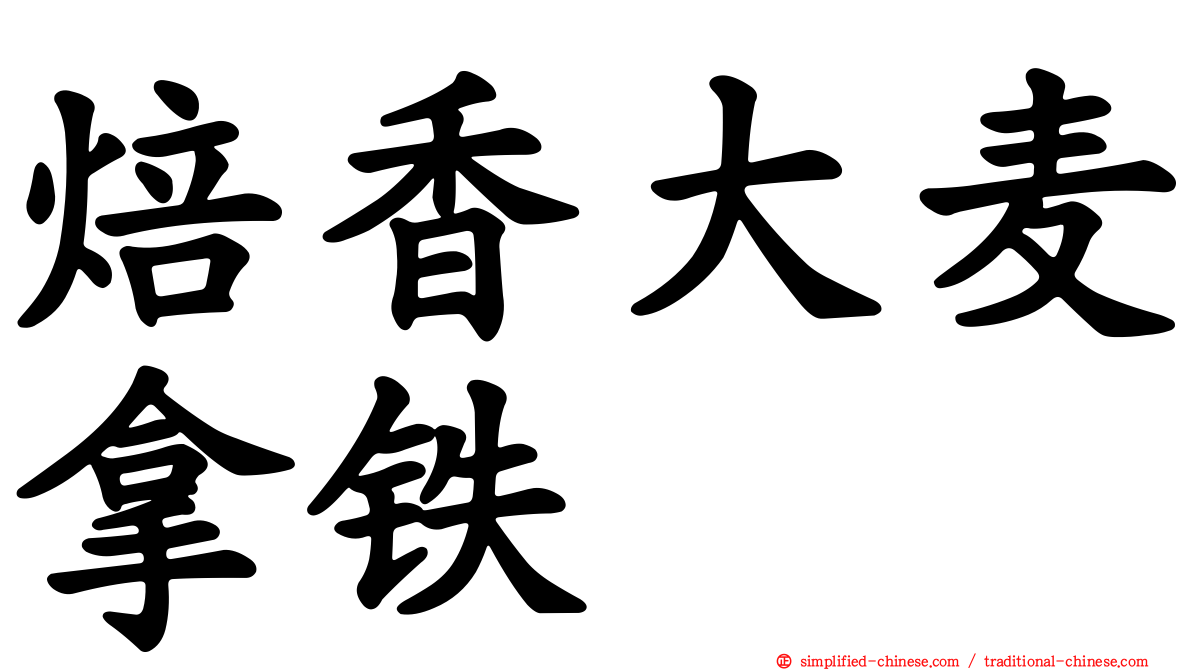 焙香大麦拿铁