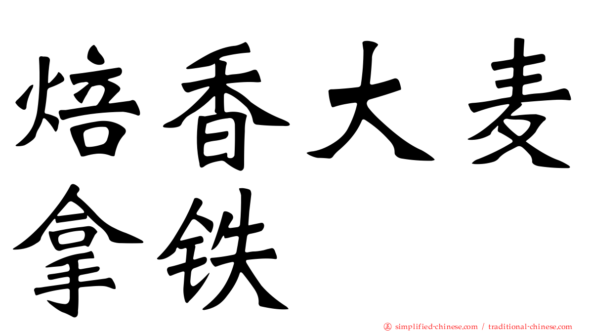 焙香大麦拿铁