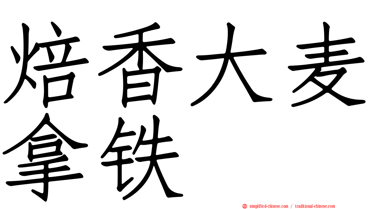 焙香大麦拿铁