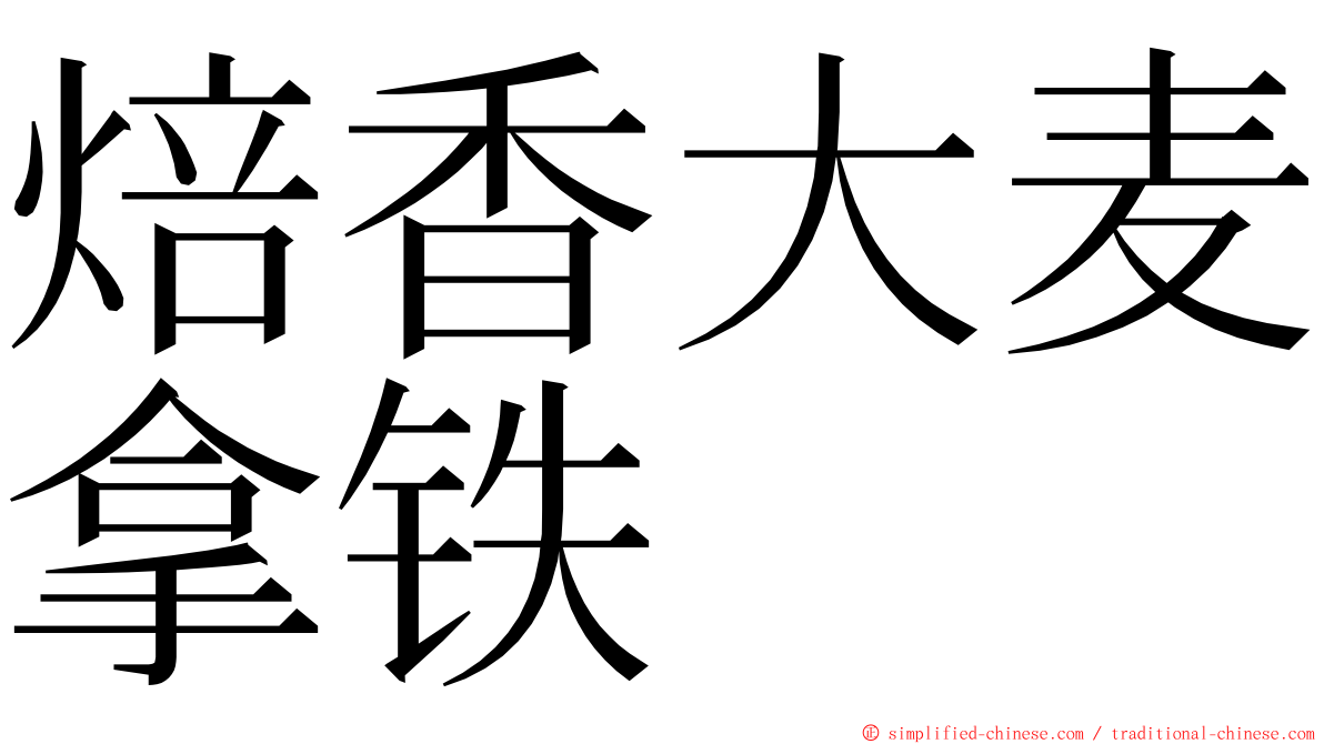 焙香大麦拿铁 ming font