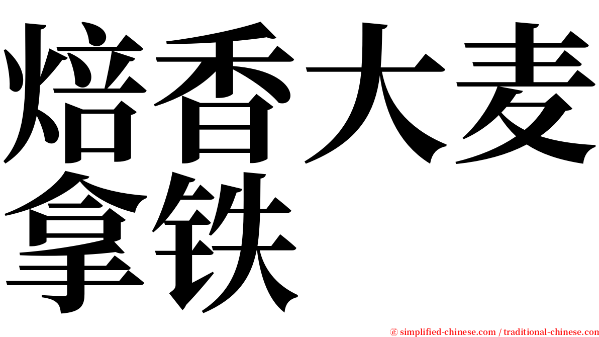 焙香大麦拿铁 serif font