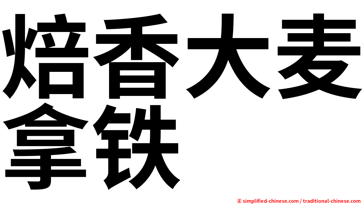 焙香大麦拿铁