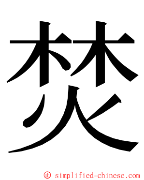焚 ming font