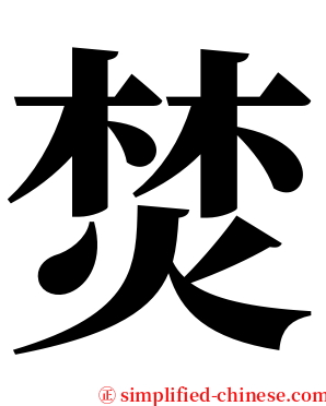 焚 serif font
