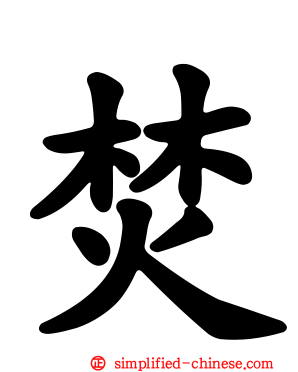 焚
