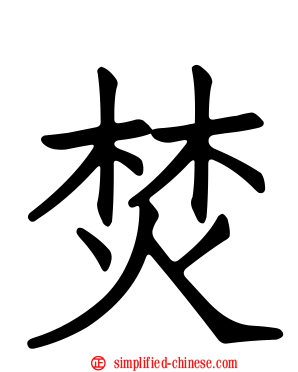 焚