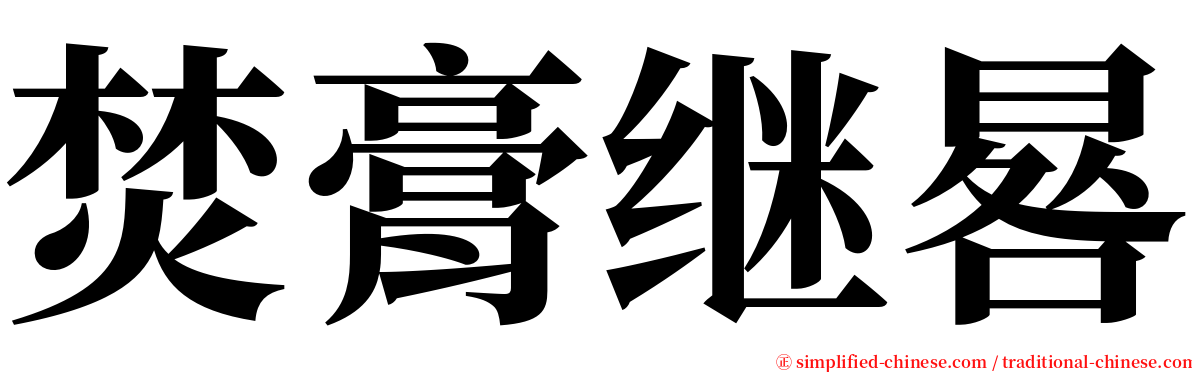 焚膏继晷 serif font