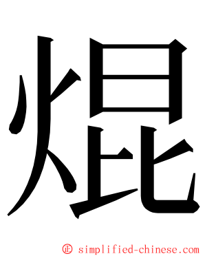 焜 ming font