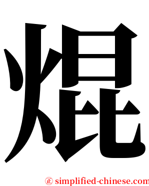 焜 serif font