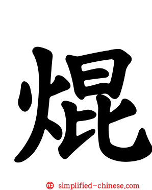 焜