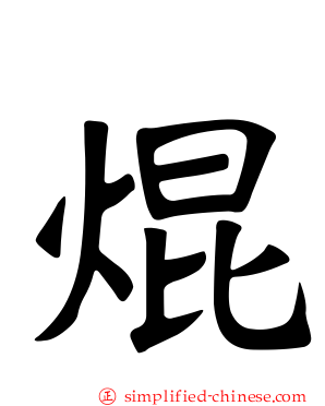 焜